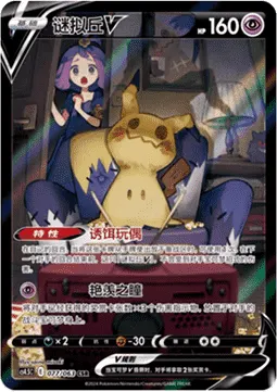 Mimikyu V