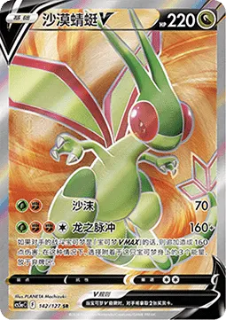Flygon V