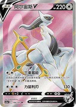 Arceus V