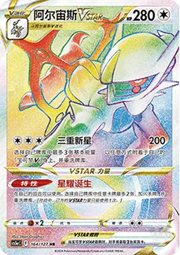 Arceus VSTAR