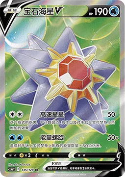 Starmie V
