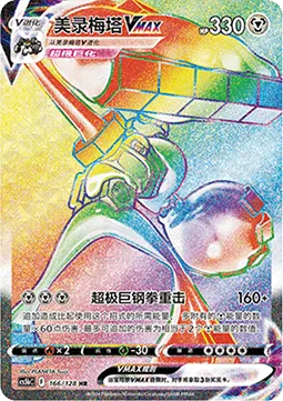 Melmetal VMAX