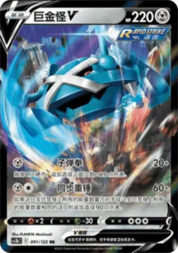 Metagross V