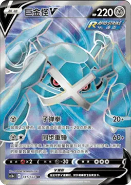 Metagross V