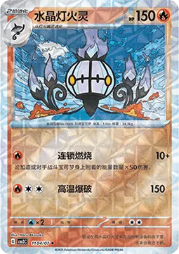 Chandelure