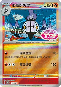 Chandelure
