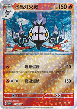 Chandelure