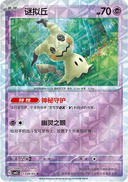 Mimikyu
