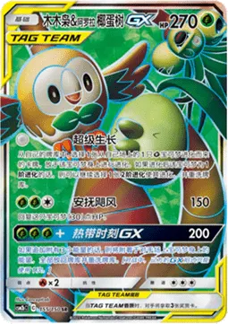 Rowlet & Alolan exeggutor GX