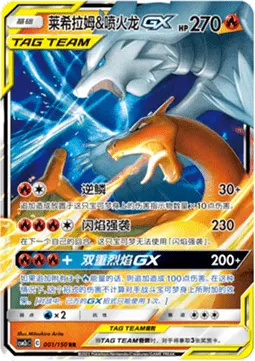 Reshiram & Charizard GX