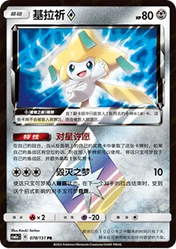 Jirachi ◇ Prism Star