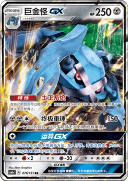 Metagross GX
