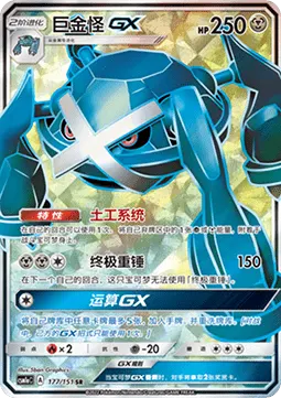 Metagross GX