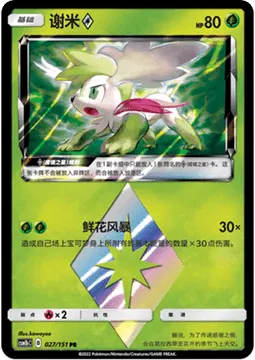Shaymin ◇ Prism Star