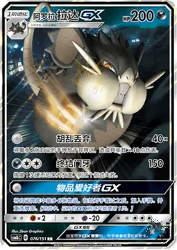 Alolan Raticate GX