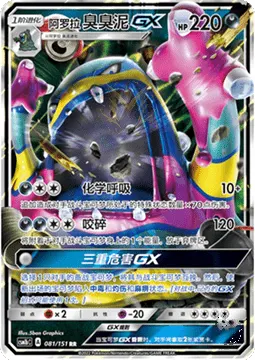 Alolan Muk GX