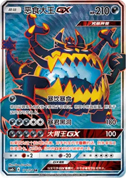 Guzzlord GX