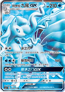 Alolan Ninetales GX