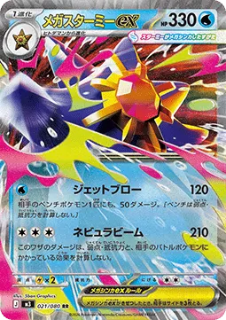 Mega Starmie ex