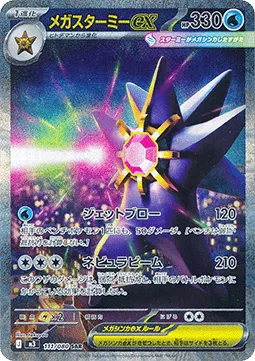 Mega Starmie ex