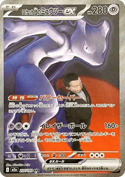 Team Rocket's Mewtwo ex