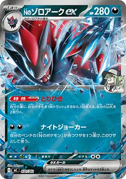 N's Zoroark ex