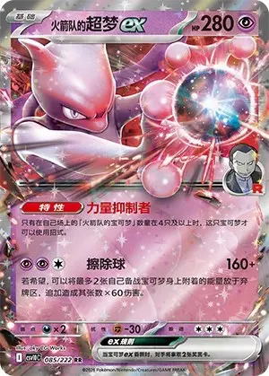 Team Rocket's Mewtwo ex