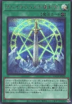 Orichalcos Sword of Sealing